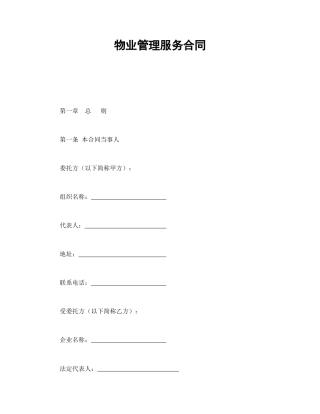 房地产合同范本-物业管理服务合同.doc