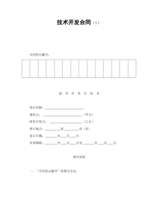 技术合同范本-技术开发合同（1）.doc