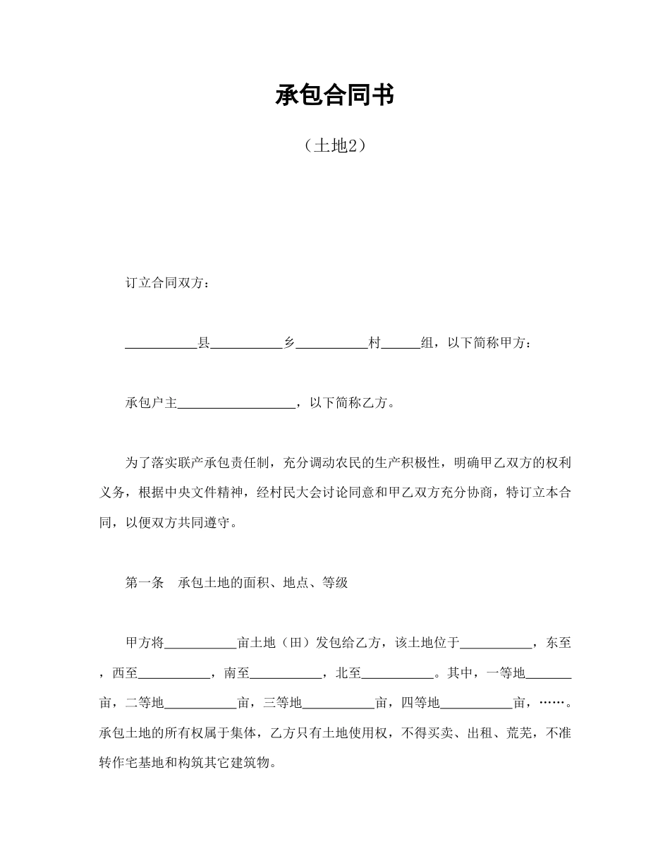 经营合同范本-承包合同书（土地2.doc_第1页