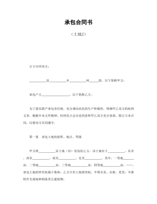 经营合同范本-承包合同书（土地2.doc