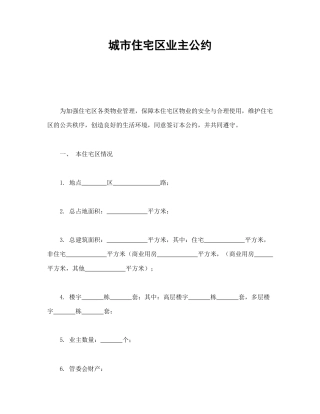 房地产合同范本-城市住宅区业主公约.doc