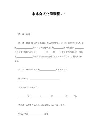 投资合同范本-中外合资公司章程（1）.doc