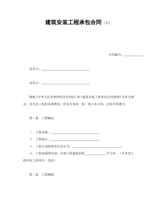 建设工程合同范本-建筑安装工程承包合同（3）.doc