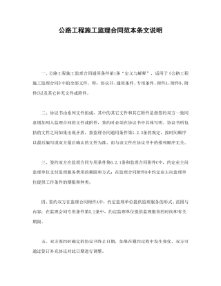 招投标合同范本-公路工程施工监理合同范本条文说明.doc