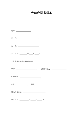 劳动合同范本-劳动合同书样本.doc