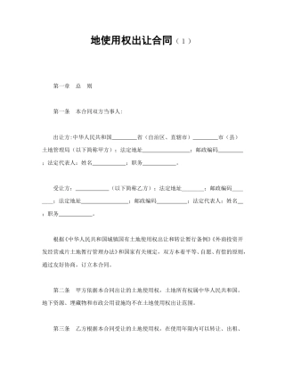 建设工程合同范本-地使用权出让合同（１）.doc