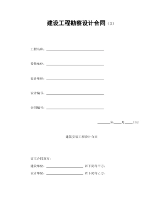 建设工程合同范本-建设工程勘察设计合同（3）.doc
