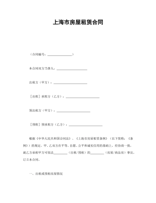 房地产合同范本-上海市房屋租赁合同.doc