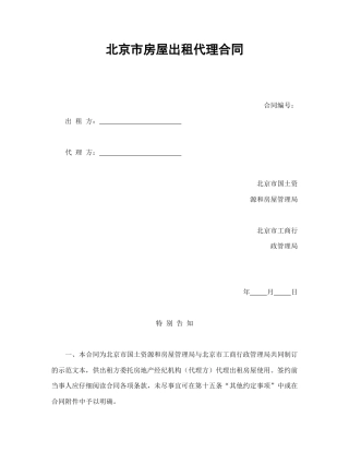 房地产合同范本-北京市房屋出租代理合同.doc