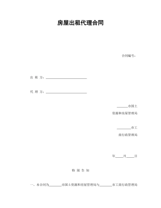 房地产合同范本-房屋出租代理合同.doc