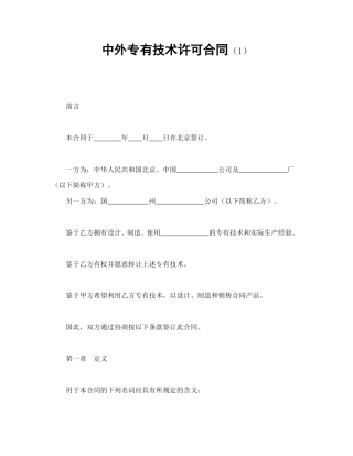 技术合同范本-中外专有技术许可合同（1）.doc