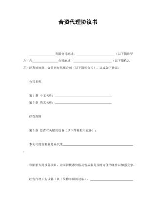 投资合同范本-合资代理协议书.doc