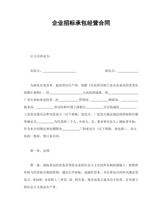 招投标合同范本-企业招标承包经营合同.doc
