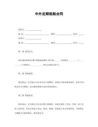 租赁合同范本-中外定期租船合同.doc