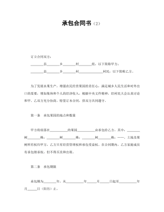 经营合同范本-承包合同书（2）.doc