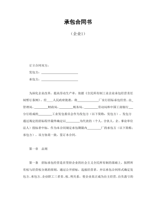 经营合同范本-承包合同书（企业1）.doc