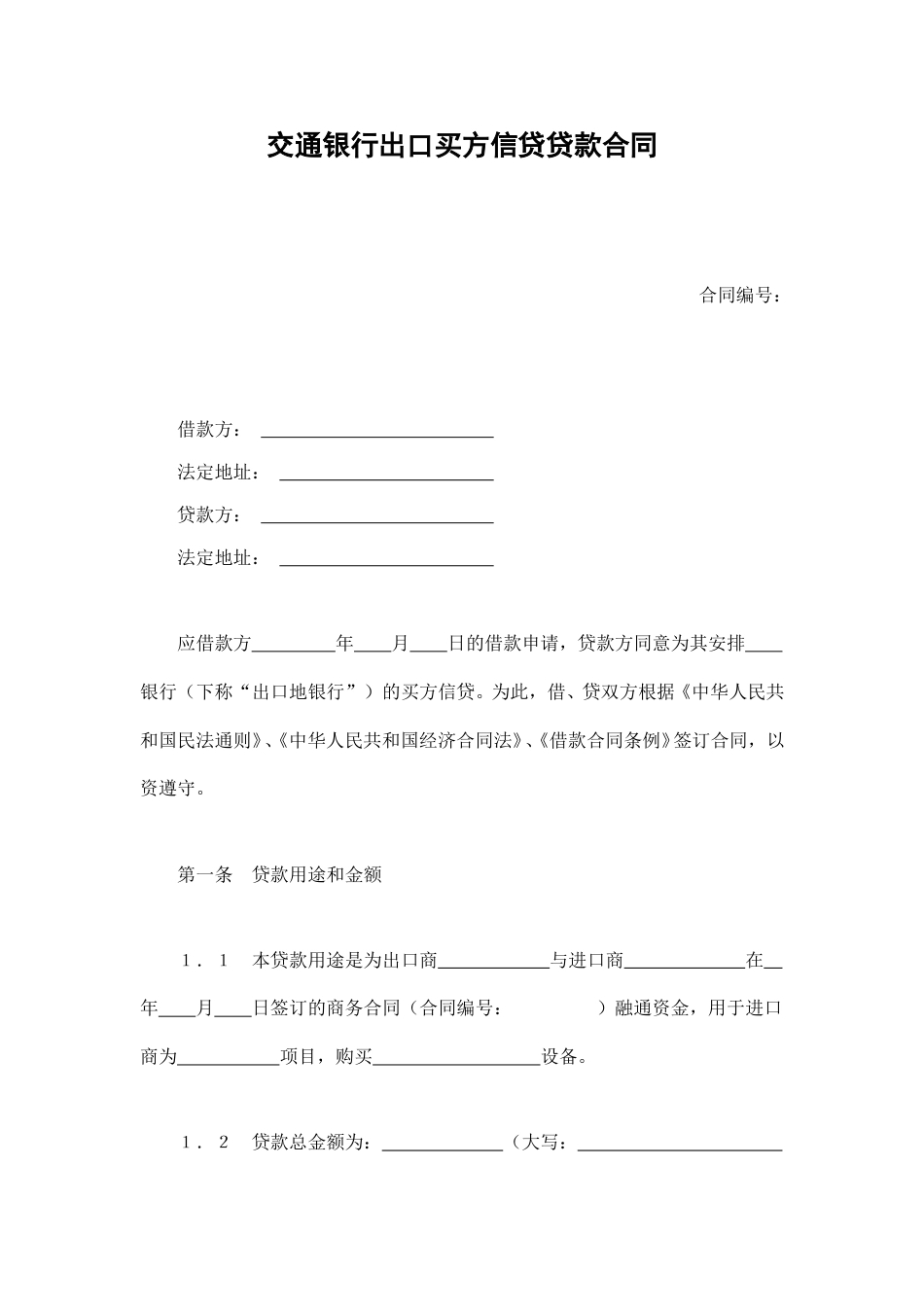 借款合同范本-交通银行出口买方信贷贷款合同.doc_第1页
