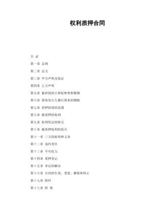 担保合同范本-权利质押合同.doc
