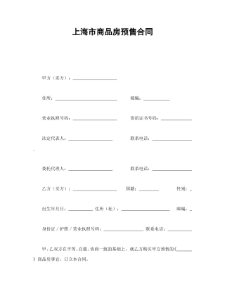 房地产合同范本-上海市商品房预售合同.doc