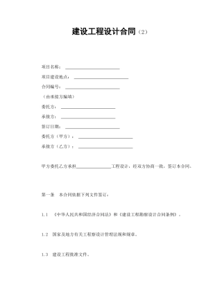 建设工程合同范本-建设工程设计合同（2）.doc