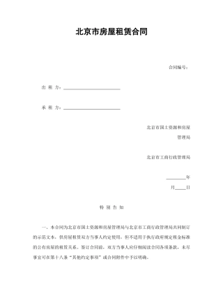 房地产合同范本-北京市房屋租赁合同1.doc