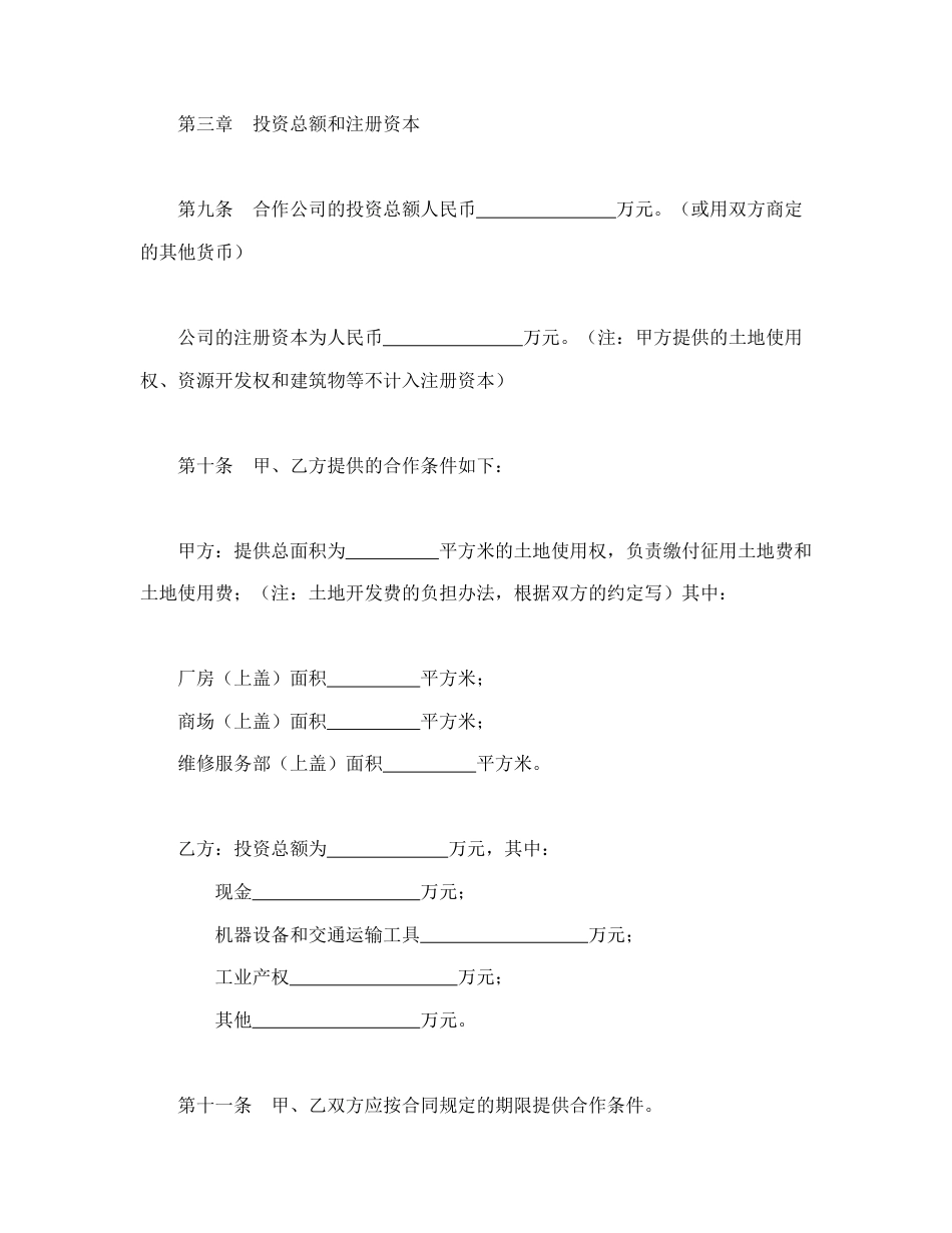 投资合同范本-中外合作公司章程.doc_第3页