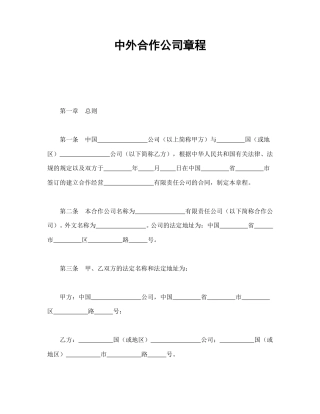 投资合同范本-中外合作公司章程.doc