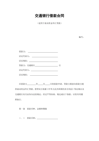 借款合同范本-交通银行借款合同3.doc
