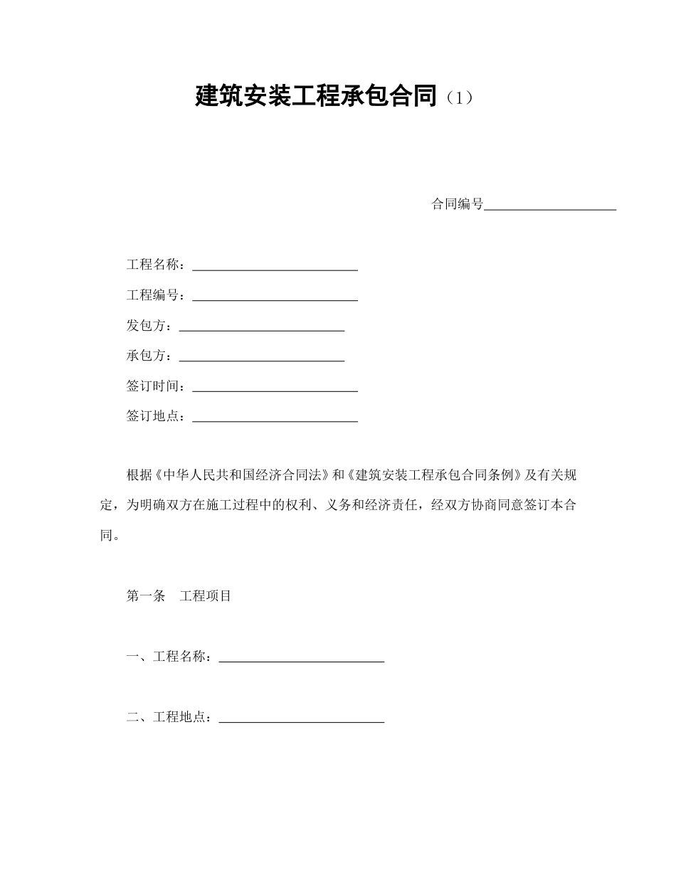 建设工程合同范本-建筑安装工程承包合同（1）.doc_第1页