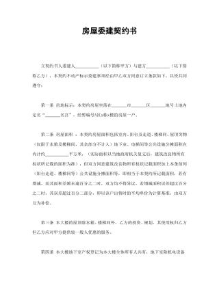 房地产合同范本-房屋委建契约书.doc