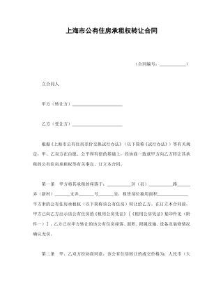 房地产合同范本-上海市公有住房承租权转让合同.doc