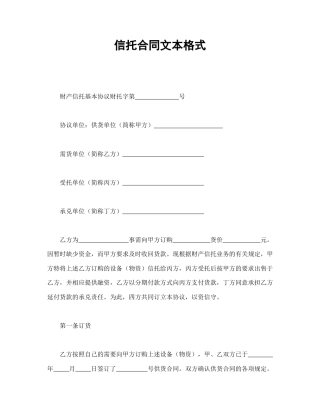 证券合同范本-信托合同文本格式.doc