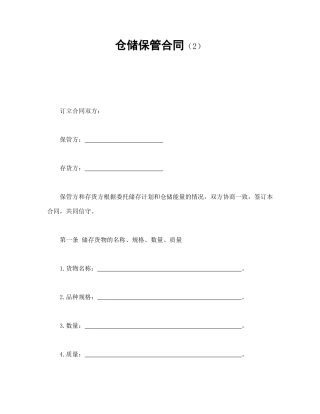 其他合同范本-仓储保管合同（2）.doc