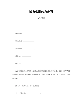 其他合同范本-城市供用热力合同（示范文本）.doc