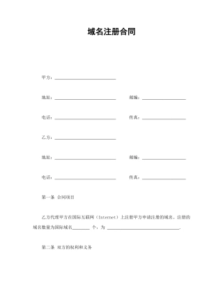 其他合同范本-域名注册合同.doc