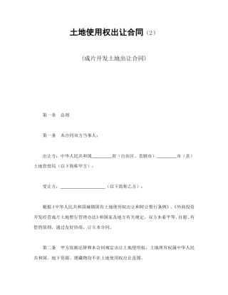 建设工程合同范本-土地使用权出让合同（2）.doc