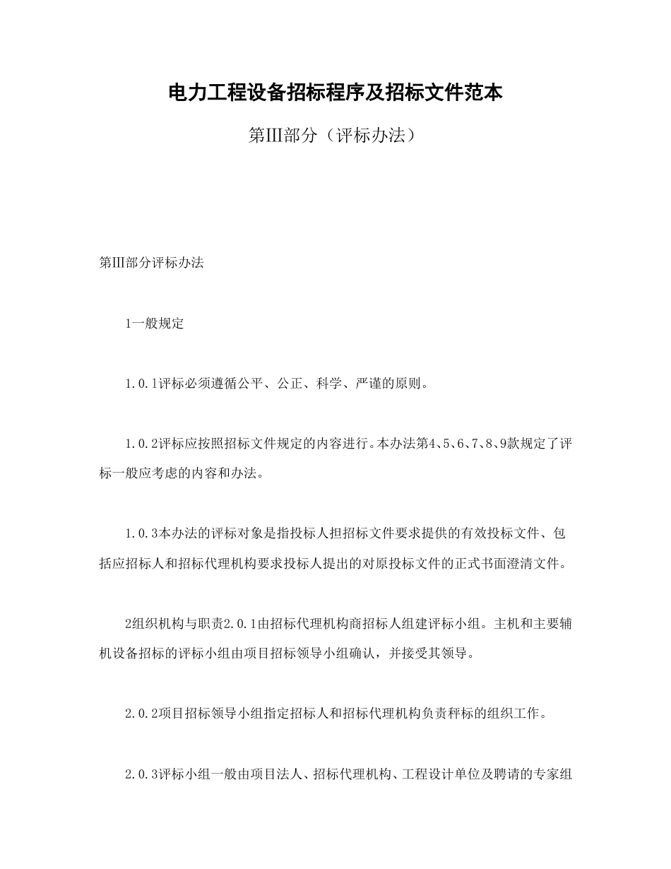 房地产合同范本-电力工程设备招标程序及招标文件范本第Ⅲ部分（评标办法）.doc_第1页