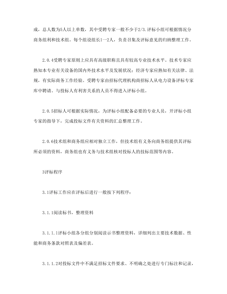房地产合同范本-电力工程设备招标程序及招标文件范本第Ⅲ部分（评标办法）.doc_第2页