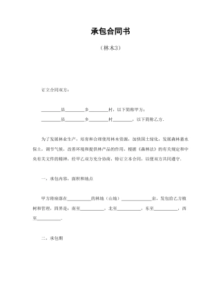 经营合同范本-承包合同书（林木3）.doc