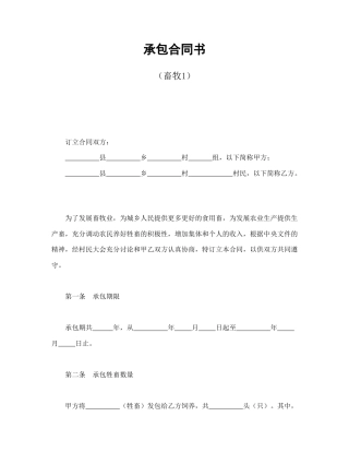 经营合同范本-承包合同书（畜牧1）.doc