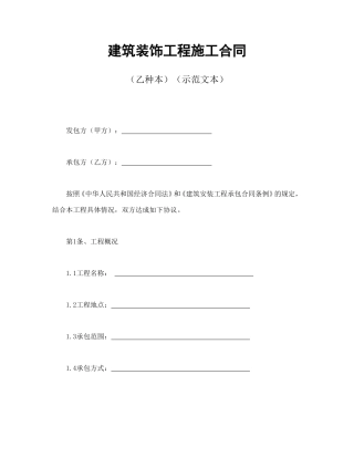 承揽合同范本-建筑装饰工程施工合同2.doc