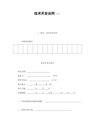 技术合同范本-技术开发合同（3）.doc