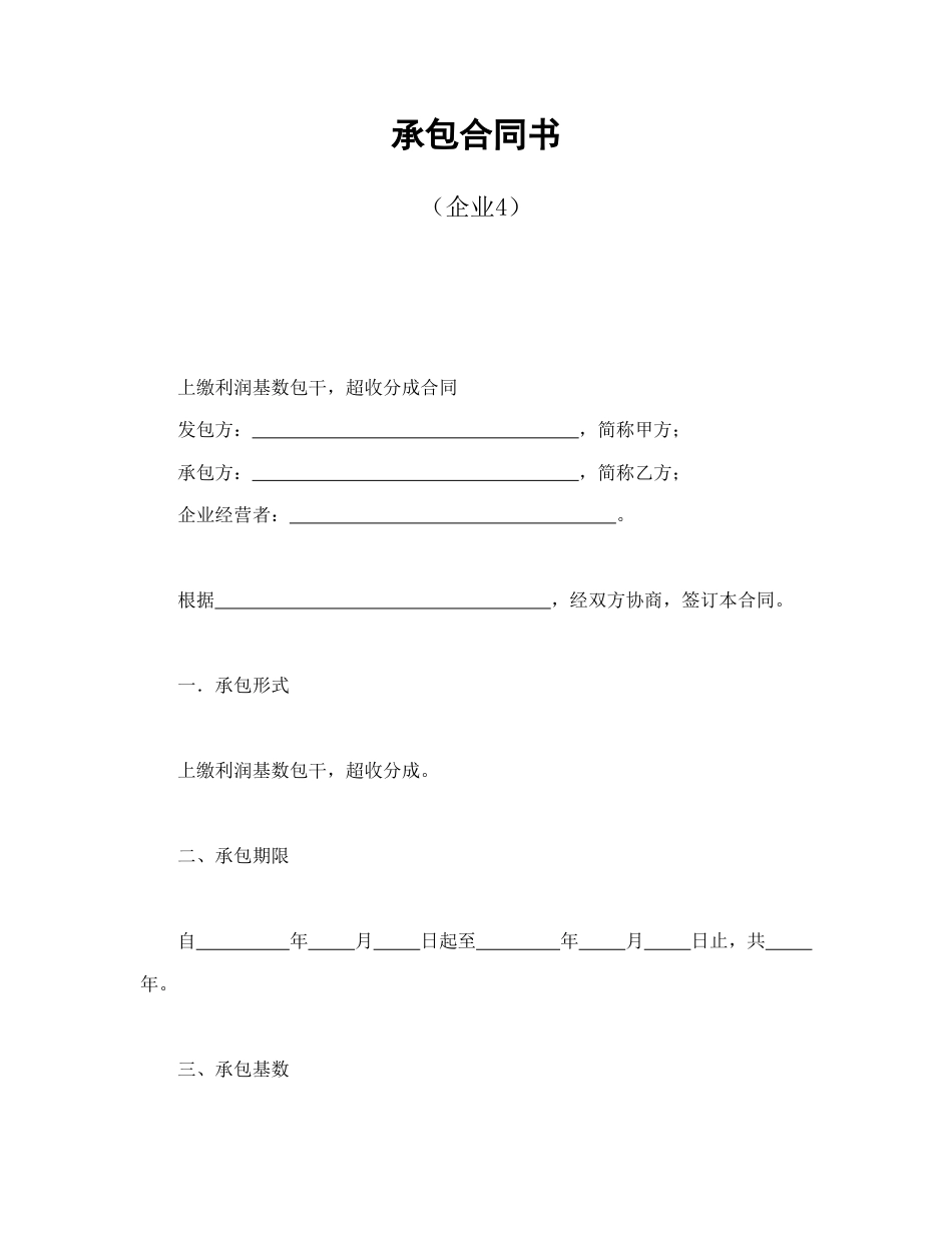 经营合同范本-承包合同书（企业4）.doc_第1页