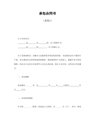 经营合同范本-承包合同书（畜牧2）.doc