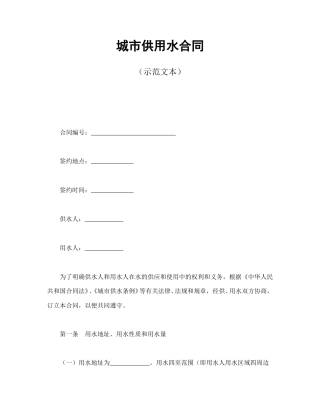 其他合同范本-城市供用水合同（示范文本）.doc