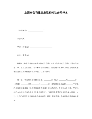 房地产合同范本-上海市公有住房承租权转让合同样本.doc