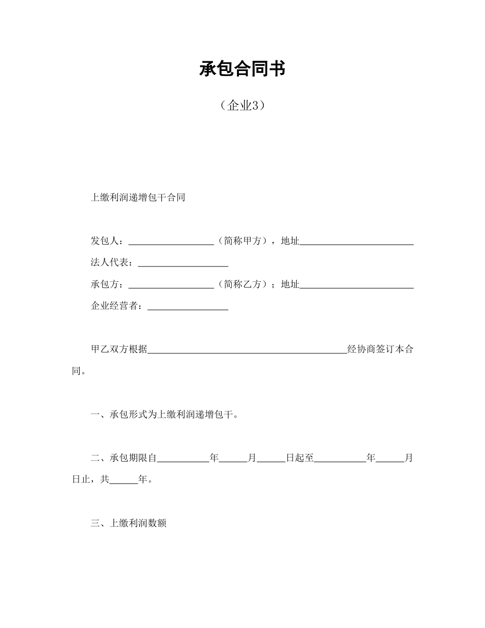 经营合同范本-承包合同书（企业3）.doc_第1页