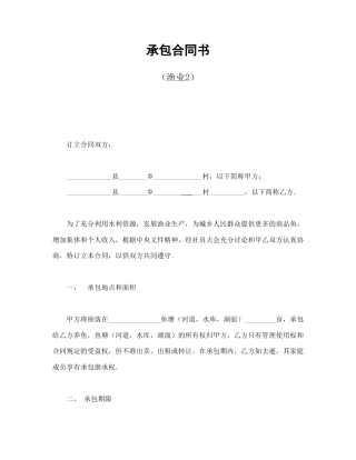 经营合同范本-承包合同书（渔业2）.doc