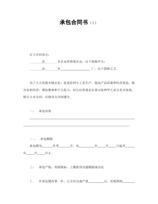 经营合同范本-承包合同书（1）.doc