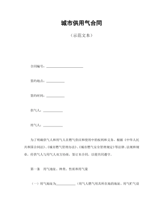 其他合同范本-城市供用气合同（示范文本）.doc